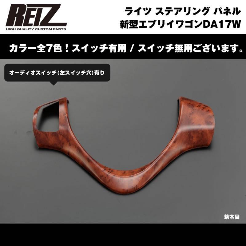 茶木目］REIZ ライツ ステアリング パネル スイッチ有 エブリイ ワゴン