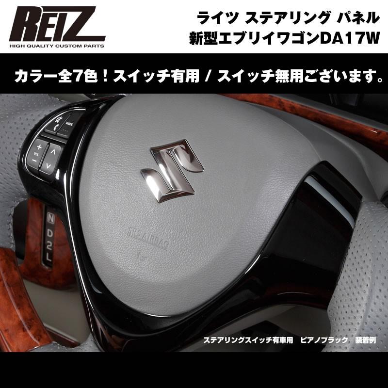 茶木目］REIZ ライツ ステアリング パネル スイッチ有 エブリイ ワゴン