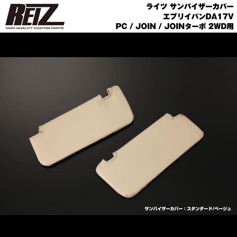 ベージュ×スタンダード］REIZ サンバイザーカバー エブリイ バン DA17
