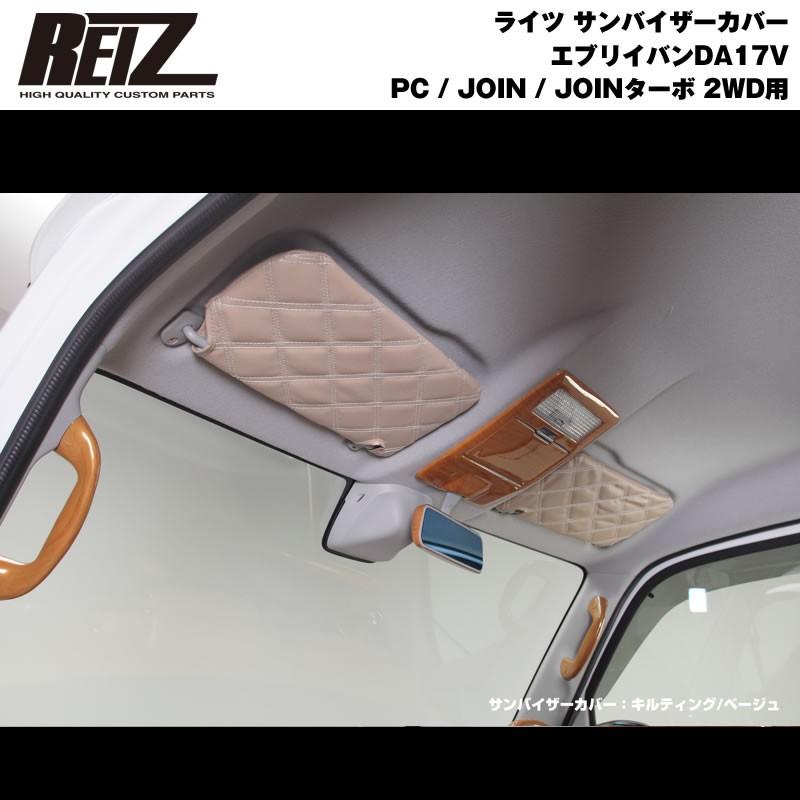 ベージュ×スタンダード］REIZ サンバイザーカバー エブリイ バン DA17