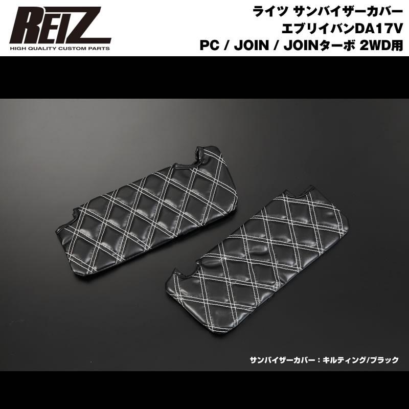 ブラック×キルティング］REIZ サンバイザーカバー エブリイ バン DA17