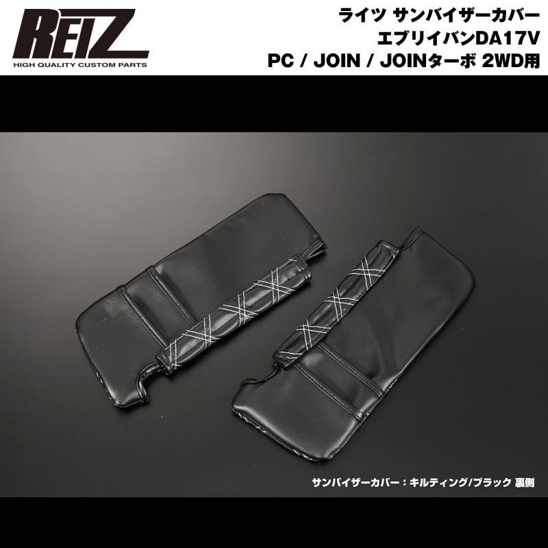 ブラック×キルティング］REIZ サンバイザーカバー エブリイ バン DA17