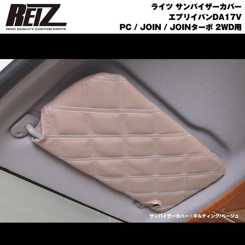 ブラック×キルティング］REIZ サンバイザーカバー エブリイ バン DA17