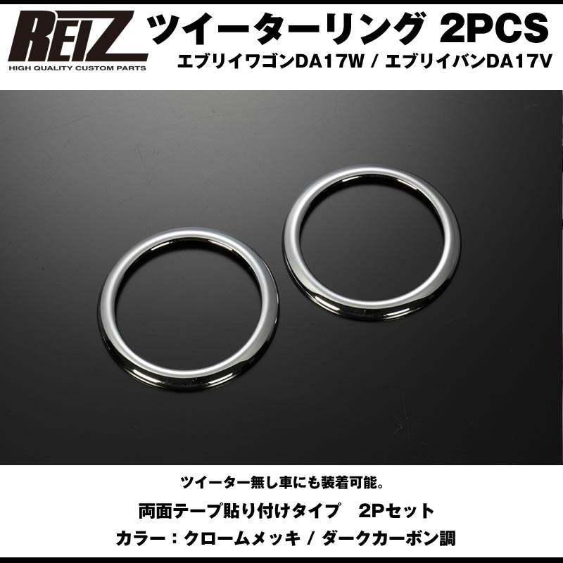 クロームメッキ］REIZ ライツ ツイーターリング 2PCS エブリイ バン