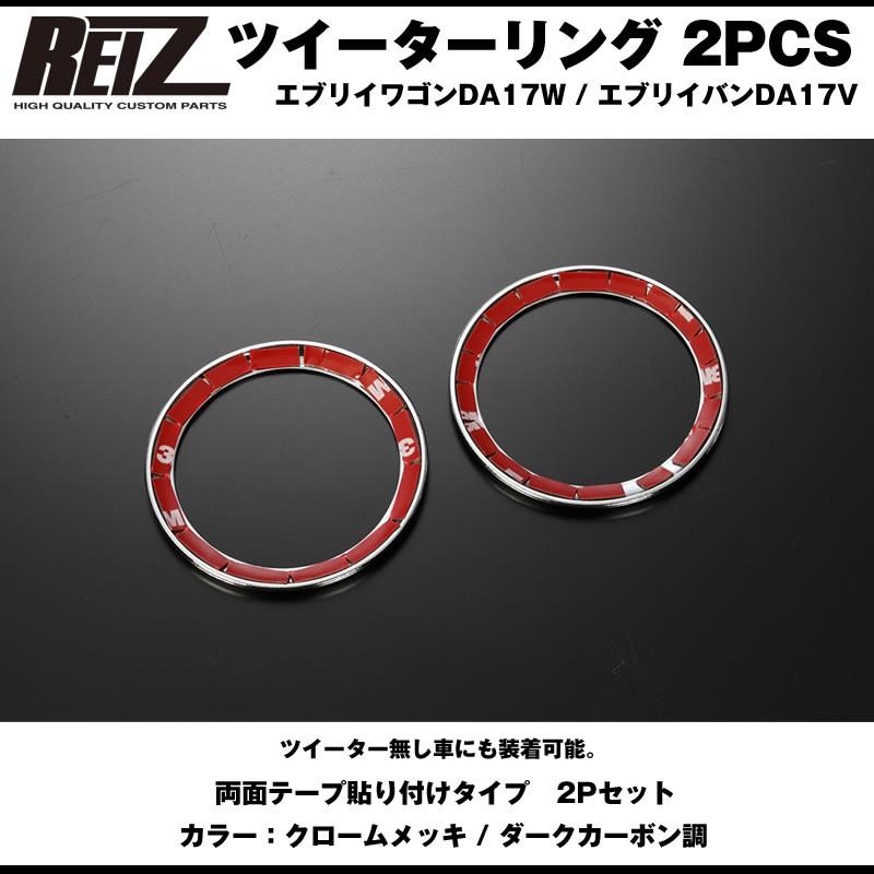 クロームメッキ］REIZ ライツ ツイーターリング 2PCS エブリイ バン