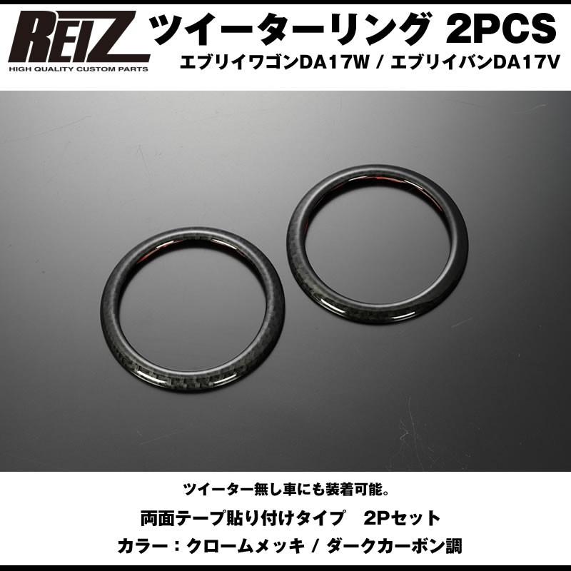 ダークカーボン調］REIZ ライツ ツイーターリング 2PCS エブリイ
