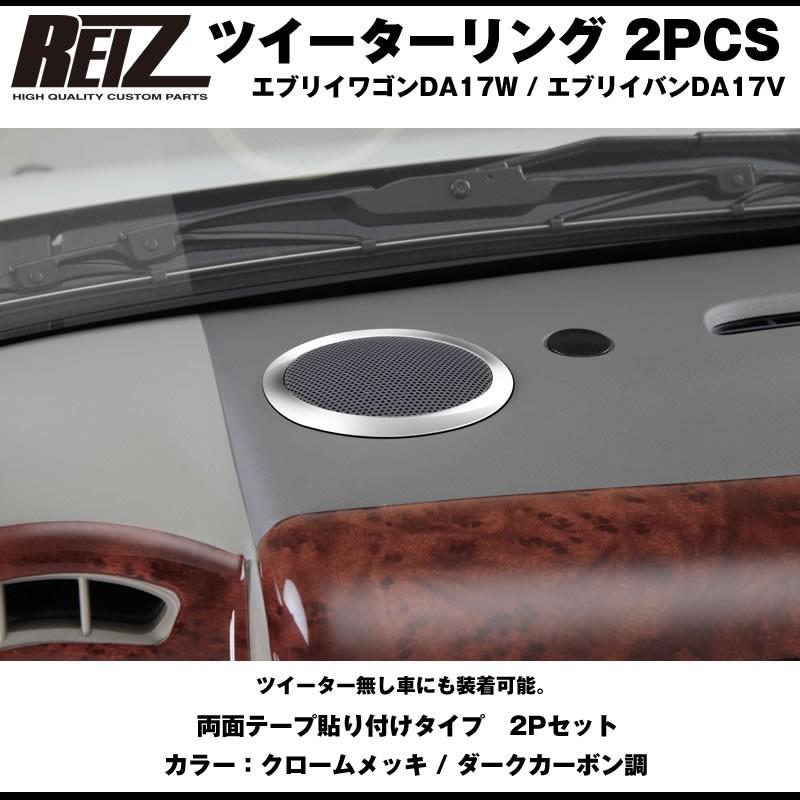 ダークカーボン調］REIZ ライツ ツイーターリング 2PCS エブリイ