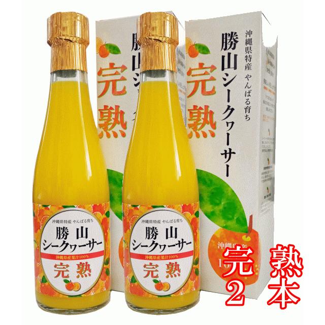 勝山シークヮーサー原液（完熟）300ml【2本】 | 
