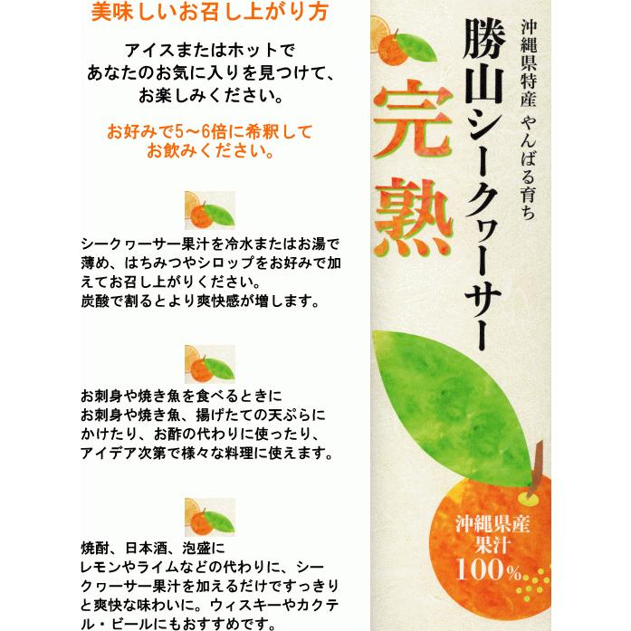 勝山シークヮーサー原液（完熟）300ml【2本】 |  | 04