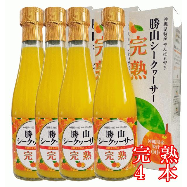 勝山シークヮーサー原液（完熟）300ml【4本】 | 