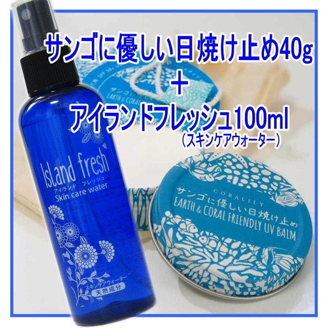 推奨 スキンケア2点セットa サンゴに優しい日焼け止め44g アイランドフレッシュ100ml Whitesforracialequity Org