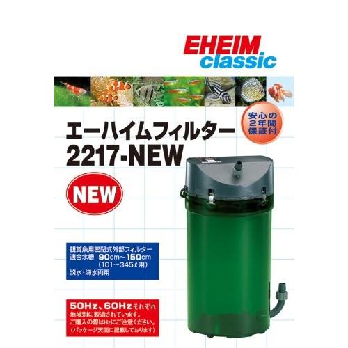 エーハイム クラシックフィルター 2217 ＮＥＷ 60Ｈｚ （西日本用） エーハイム クラシックフィルター ＮＥＷ 60Ｈｚ 西日本用