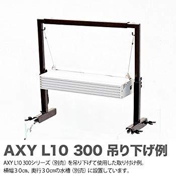 アクアシステム AXY L10 300 BW アクアシステム AXY L10 BW