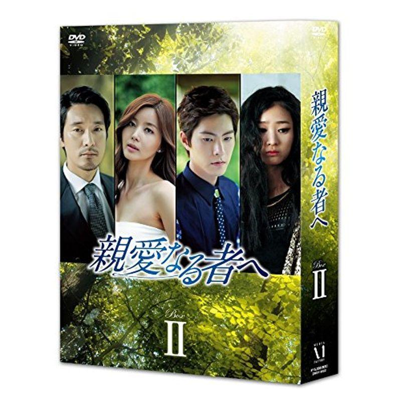 親愛なる者へ DVD BOXII