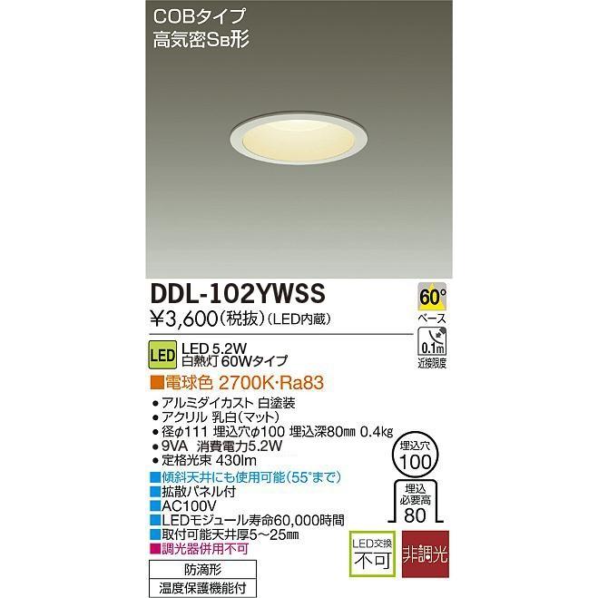 大光電気 ダイコー LEDダウンライト 白熱灯60WタイプΦ100 調光不可 電球色 DDL-102YW DDL-102YWSS :DDL