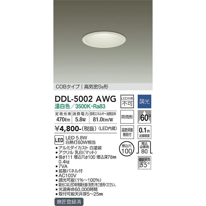 大光電機 DDL-5002AWG DAIKO 大光電機(株) ダウンライト/調光丸タイプ