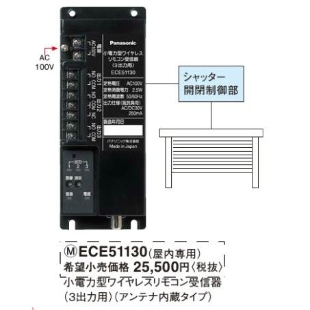 パナソニック　ワイヤレスリモコン受信器 (屋内専用)(3出力用) アンテナ内臓タイプ  Panasonic