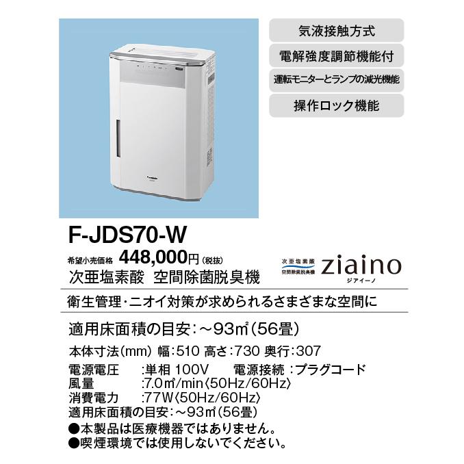 在庫あり！Panasonic ジアイーノ F-JDS70-W 次亜塩素酸 空間除菌脱臭機