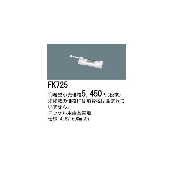 パナソニック　誘導灯・非常用照明器具・ニッケル水素交換電池　4.8V　600mAh　【FK725】｜evillage