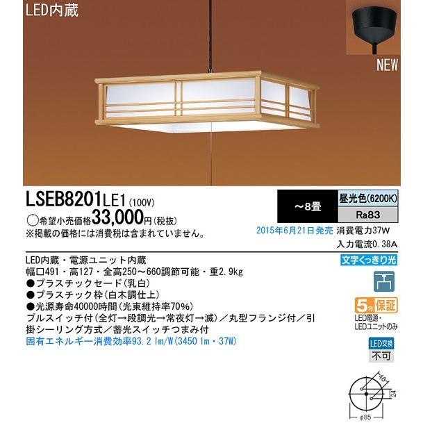 Panasonic(パナソニック)和風LEDペンダントライト　適用畳数：〜8畳　昼光色：LSEB8201LE1