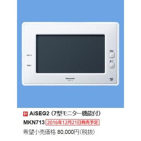 パナソニック　　　スマートHEMS　AiSEG2(7型モニター機能付)　MKN713　 :MKN713:イービレッジ - 通販 -  Yahoo!ショッピング