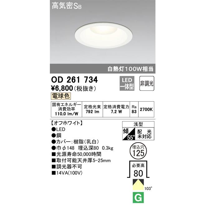 ODELIC（オーデリック） OD261734 ダウンライト/電球色/白熱灯100W相当