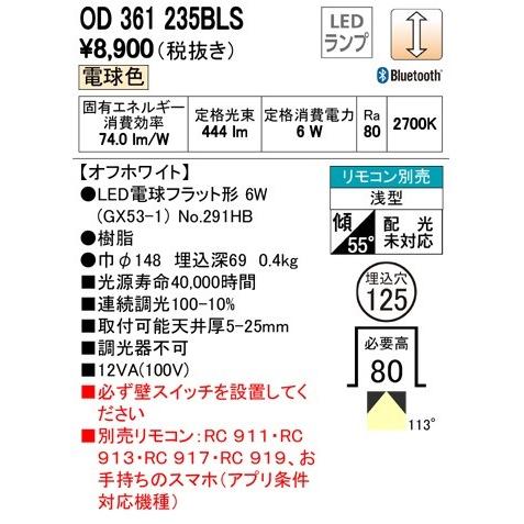 オーデリック リモコン対応ダウンライト Φ１２５ 電球色 OD361235BLS 