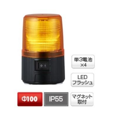パトライト　電池式フラッシュ表示灯　Φ100　黄　
