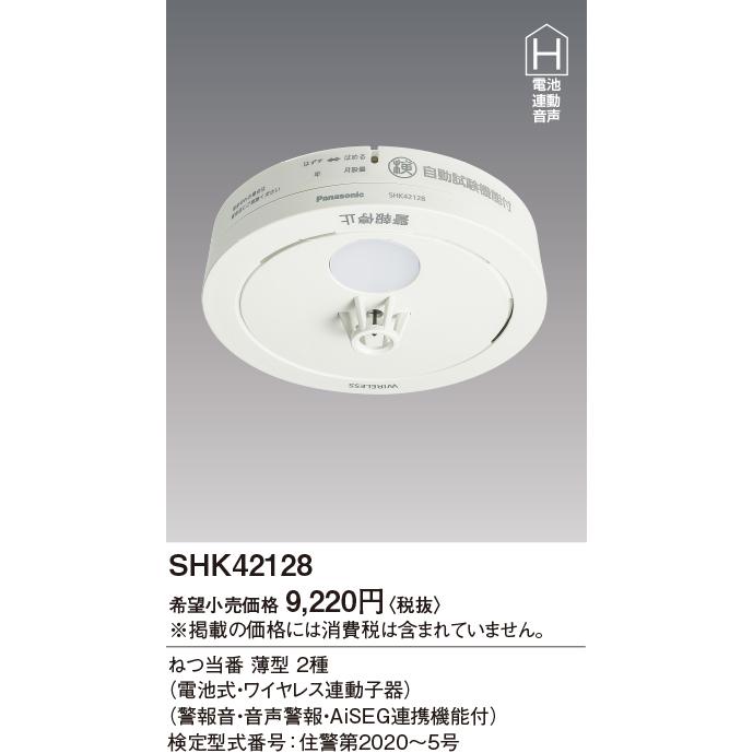 在庫あり! パナソニック SHK42128 ねつ当番 住宅用火災警報器 ワイヤレス連動・AiSEG連携付 子器|evillage|02