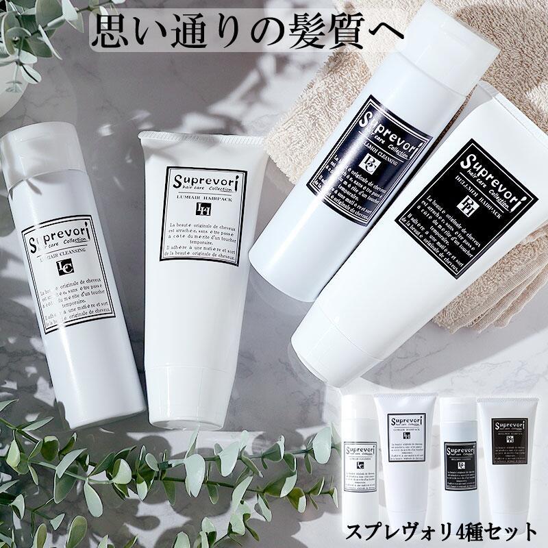 思い通りの髪質へ！スプレヴォリ・シャンプー&トリートメント4種セット