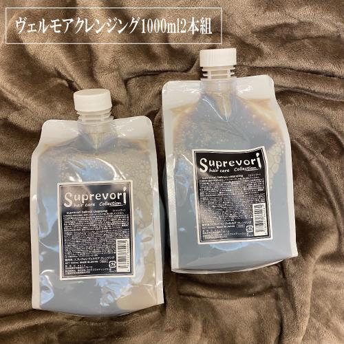 スプレヴォリ　suprevori ヴェルモア　シャンプー　トリートメント　詰替 楽天市場】スプレヴォリ ヴェルモア クレンジング シャンプー