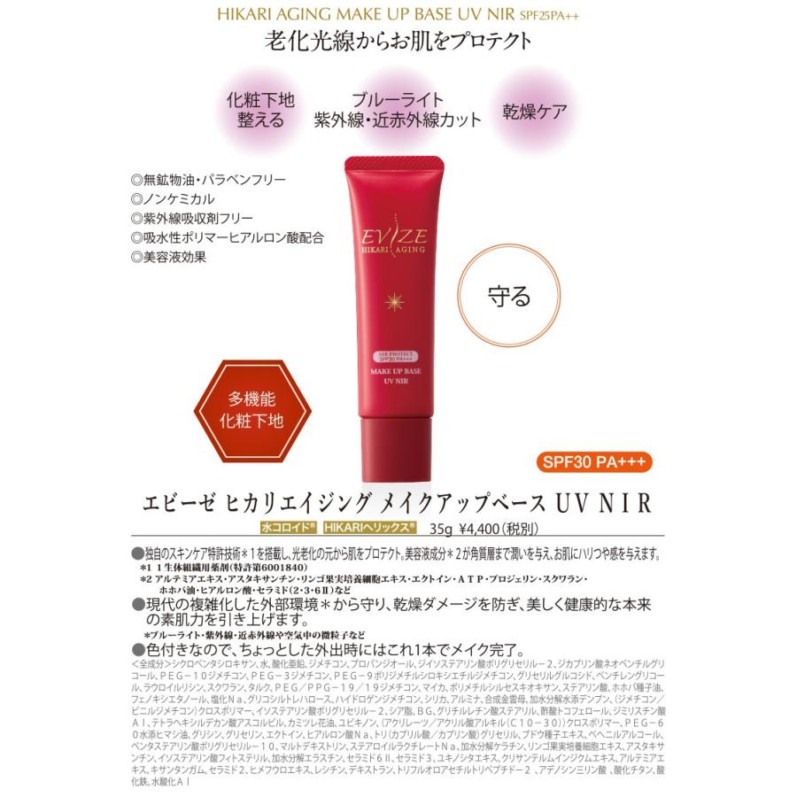 【日焼け止め 近赤外線カット】 エビーゼ　ヒカリエイジング　新メイクアップベース　UV　NIR 35g「カカドゥプラム・アスタキサンチン配合」 SPA30PA＋＋ EV-035 |  | 01