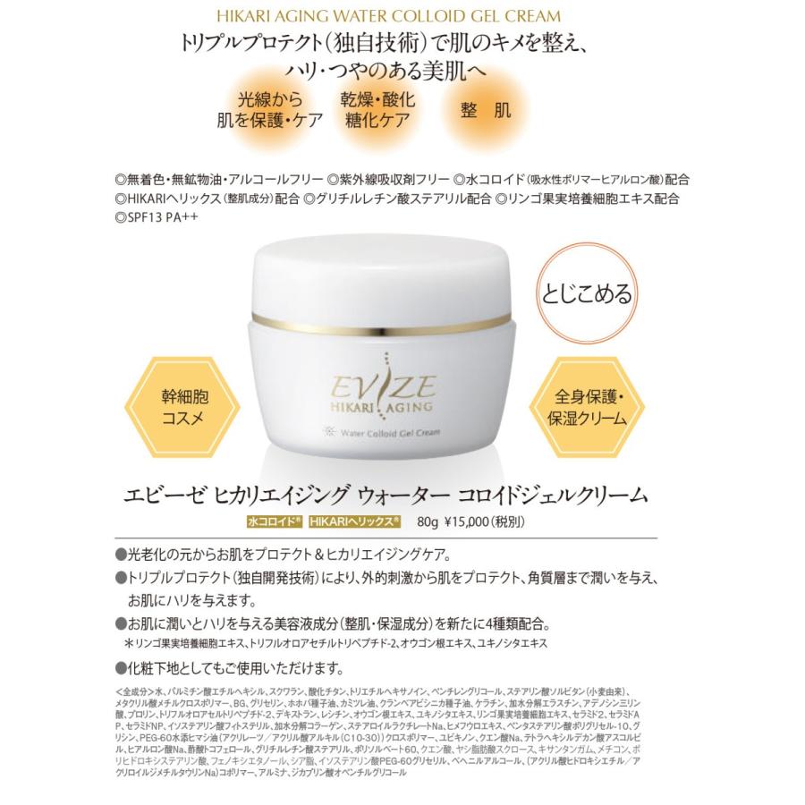 【絶対的安心ノンケミカルクリーム 近赤外線カット 日焼け止め】Ｎｅｗエビーゼ　ヒカリエイジングウォーター　コロイドジェルクリーム　80g（ＨＢＥ） |  | 03