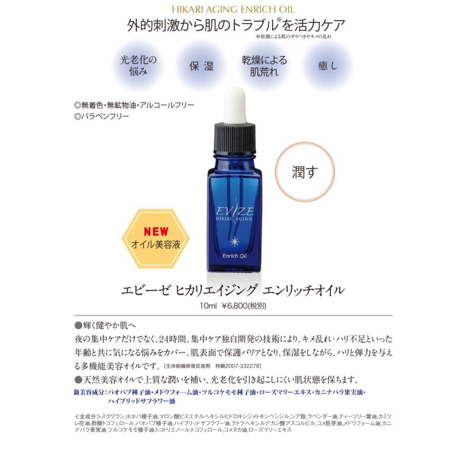 近赤外線 エビーゼ　ヒカリエイジング　エンリッチオイル 10mL　＊線維芽細胞活性！（FAF） |  | 01