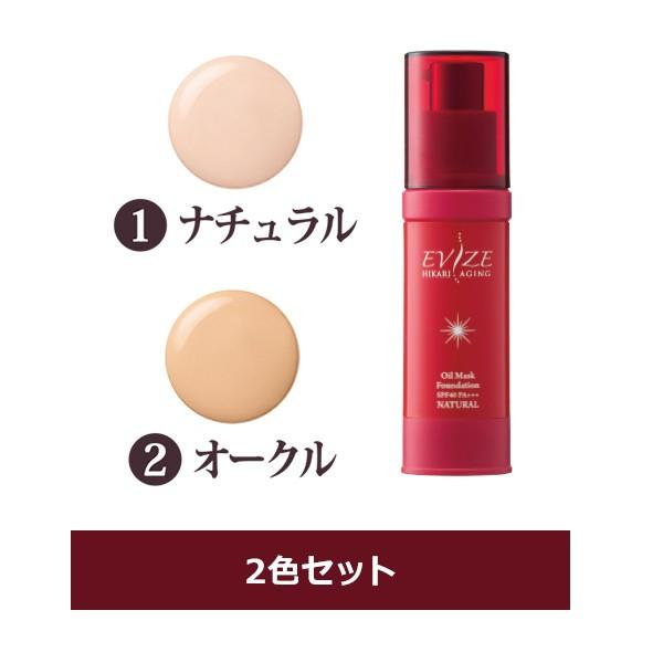 ブルーライト・紫外線・近赤外線ブロックエビーゼヒカリエイジング　オイルマスク　ファンデーション　2色セット３６ｇ