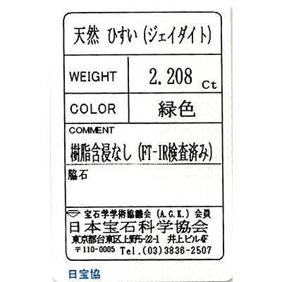 デビューセール】ミャンマー産 天然翡翠（ひすい） 2.20ct