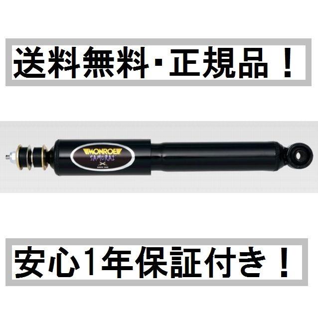 モンロー ショックアブソーバー サムライ JB23系 ジムニー フロント 