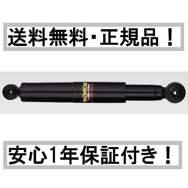 モンロー ショックアブソーバー センサトラック ランドクルーザー 100 