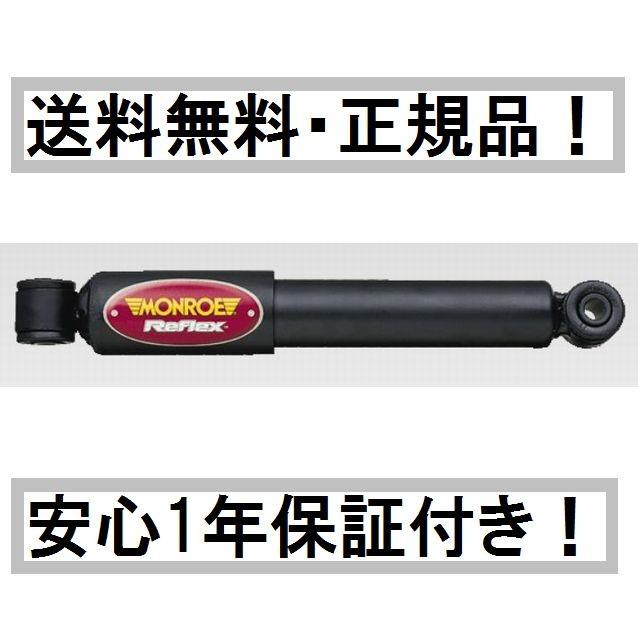 モンロー ショックアブソーバー リフレックス ダッジ RAM B MODEL VAN 