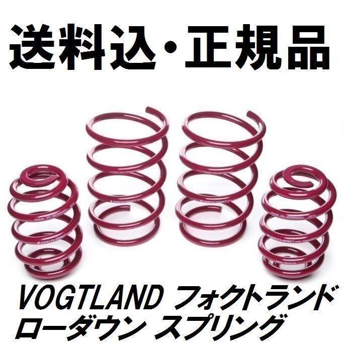 VOGTLAND フォクトランド スプリング VW フォルクスワーゲン CORRAD 
