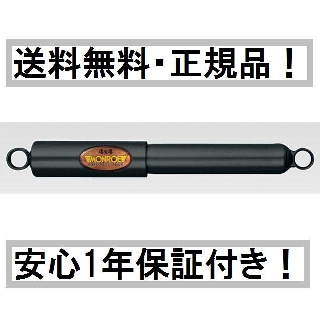 モンロー ショックアブソーバー アドベンチャー ランドクルーザー 70