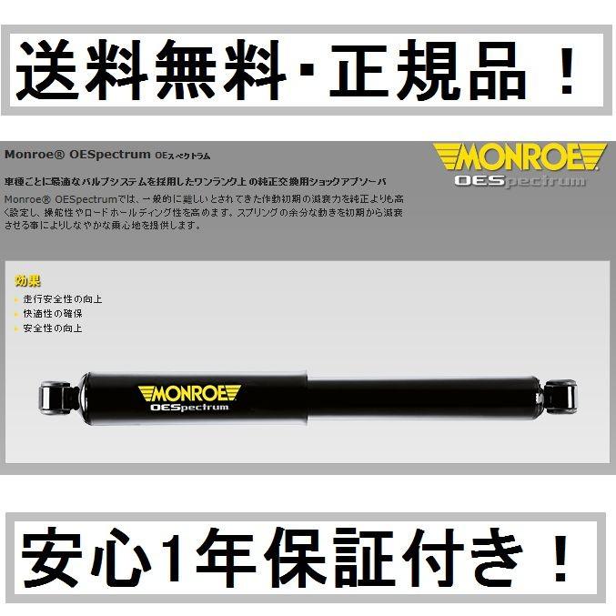 ほぼ新品MONROE OEスペクトラムショックNBOXカスタムJF3フロント2本 MONROE（車） ホンダ N-BOX ( JF3 2017〜2023) モンロー