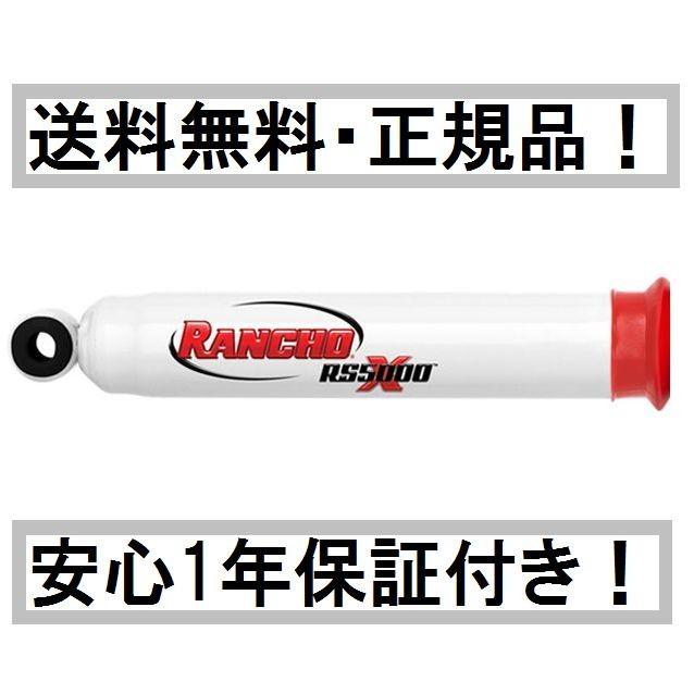 ランチョ ショックアブソーバー RS5000 ショートストローク 200系 