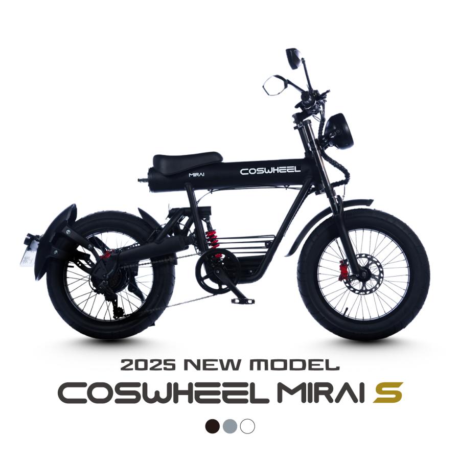 2025 NEW MIRAI S 電動バイク│500W│COSWHEEL （公道走行可能 / 原付