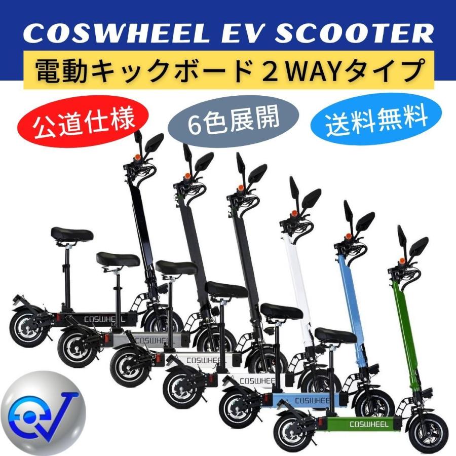 【完売】電動キックボード COSWHEEL EV Scooter 公道走行可能 免許 全6色 感染予防 コロナ対策 試乗｜evmart