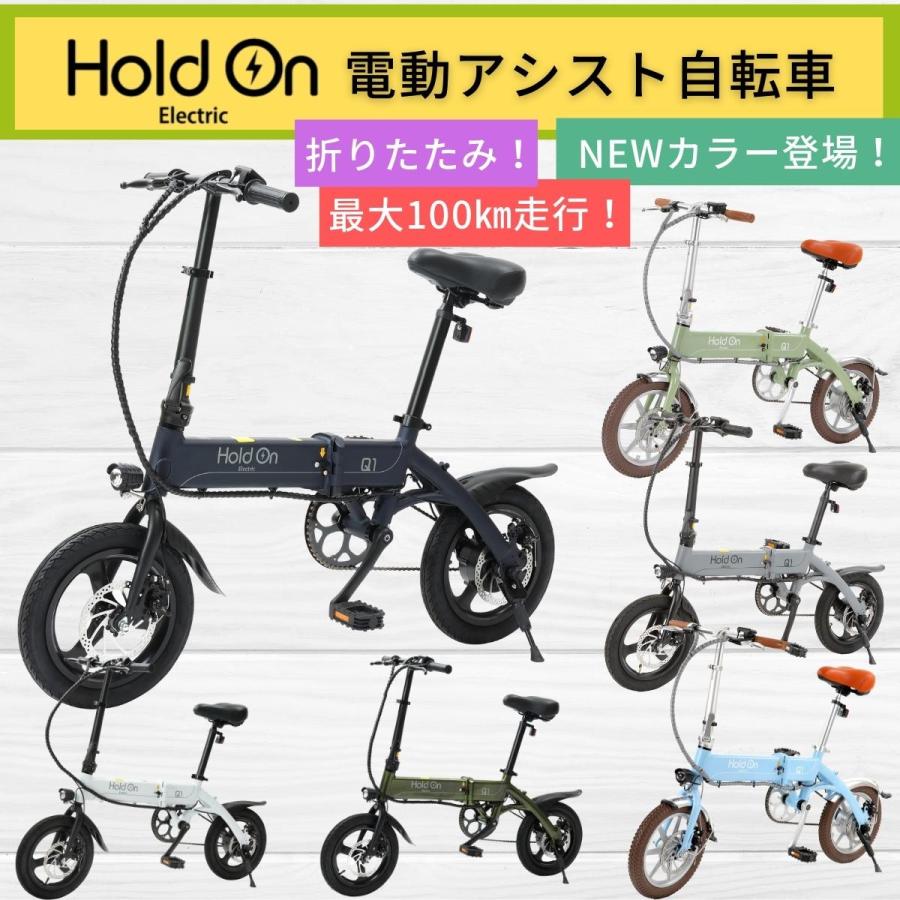 電動アシスト自転車 HoldOn Q1J 6色 折りたたみ 電動 自転車 電動アシスト自転車 HoldOn Q1J 6色 折りたたみ 電動 自転車