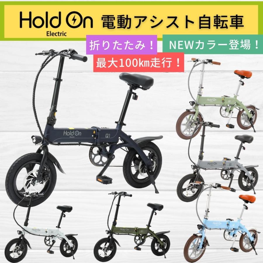 電動アシスト自転車 HoldOn Q1J 6色 折りたたみ 電動 自転車 ホールドオン【レビューを書いて3000円キャッシュバック】 :  holdon-01 : evmart Yahoo!ショップ - 通販 - Yahoo!ショッピング