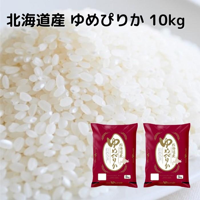 北海道産 ゆめぴりか 10kg（5kg×2袋） : 北海道野菜のEVO - 通販