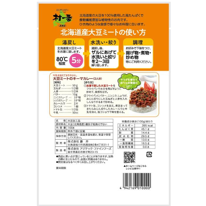 大豆ミート 送料無料 国産 北海道産大豆使用 ミンチ（乾燥）タイプ 100ｇ｜evo-shop｜05