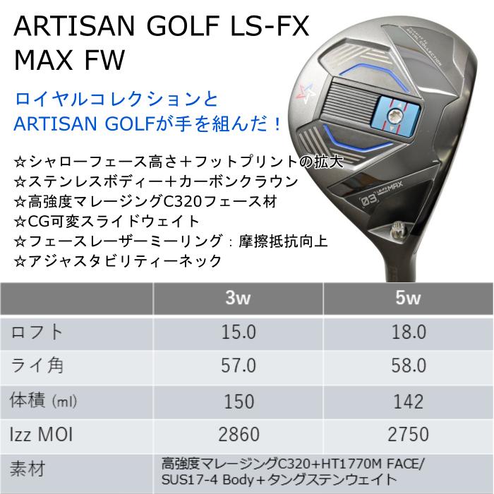 [予約４月末発売] ロイヤルコレクション×アーティザン コラボ フェアウェイウッド LS-FX MAX | アーチ セレスト FW シャフト | ヘッドカバー付きの画像